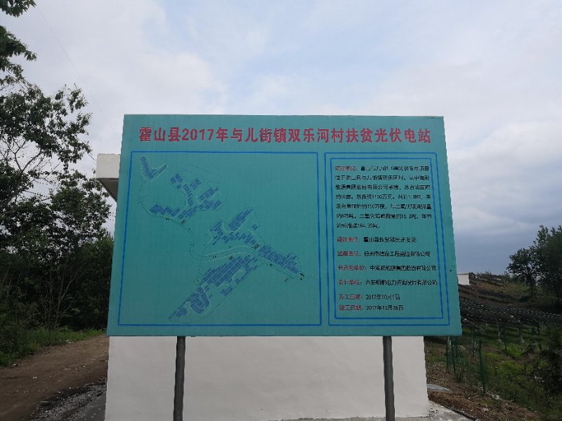 霍山縣與兒街鎮雙樂河村1500KW分布式光伏電站